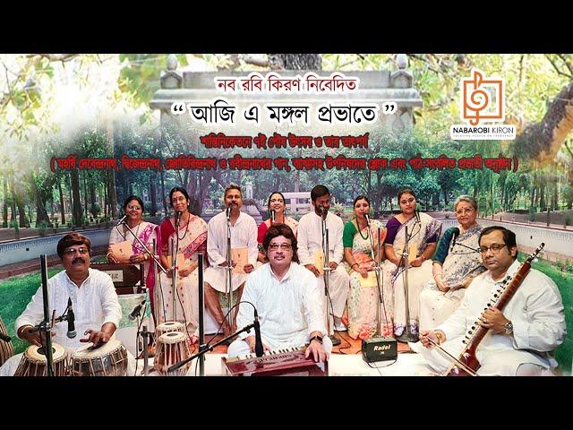 Poush Utsav Santiniketan |  Aji E Mongolo Probhate | Naba Robi Kiron