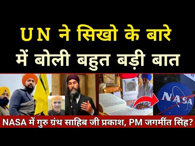 United Nation का सिखो पर जवाब और NASA में गुरु ग्रंथ साहिब जी, Jagmeet Singh के PM बनने का डर.