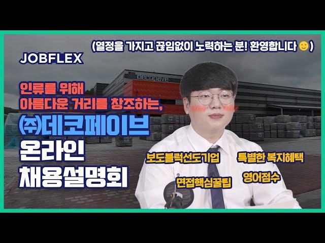 강소기업에서 취준 탈출 하자~! #데코페이브