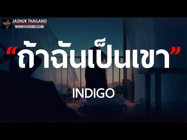 ถ้าฉันเป็นเขา - INDIGO [ เนื้อเพลง ]