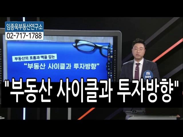 [임종욱부동산연구소] 부동산 사이클과 투자방향