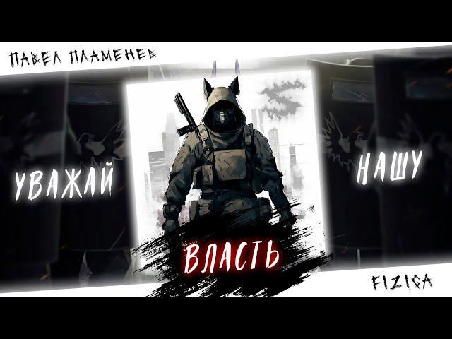 Аниме клип - Закрой свою пасть, уважай нашу власть! (AMV) Plamenev - FIZICA  () ᴴᴰ