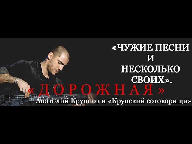   ⑦  Анатолий Крупнов и «Крупский сотоварищи» ᛁ «Дорожная» (1997 г.)