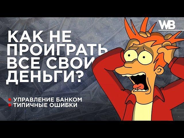 КАК НЕ ПРОИГРАТЬ ВСЕ ДЕНЬГИ НА СТАВКАХ ?