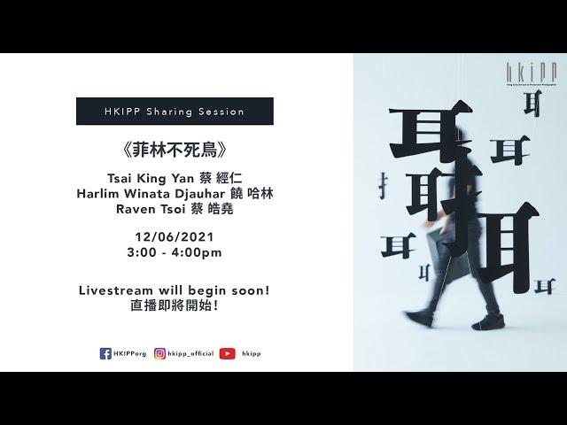 HKIPP 年展2021講座 - 《菲林不死烏》