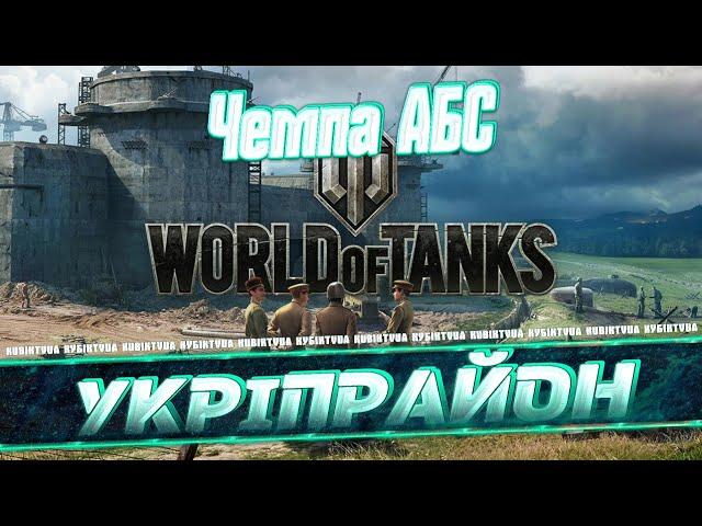 Укреп | АБС | Чемпа | 🟦🟨 КУБІК ТВ   #wot_ua #worldoftanks