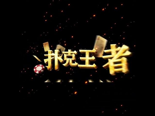 ALL IN 《扑克王者》NOW SHOWING IN CINEMAS