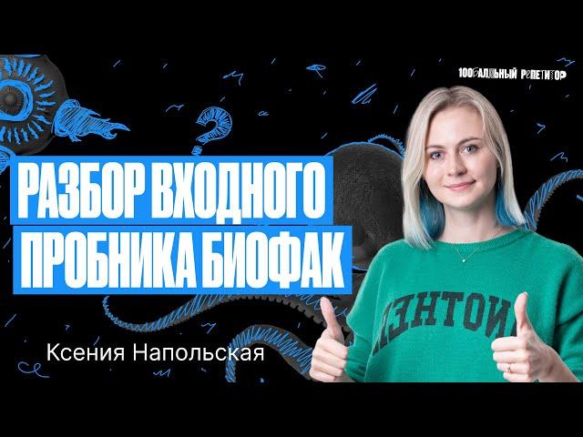 Разбор входного пробника БиоФак | Ксения Напольская