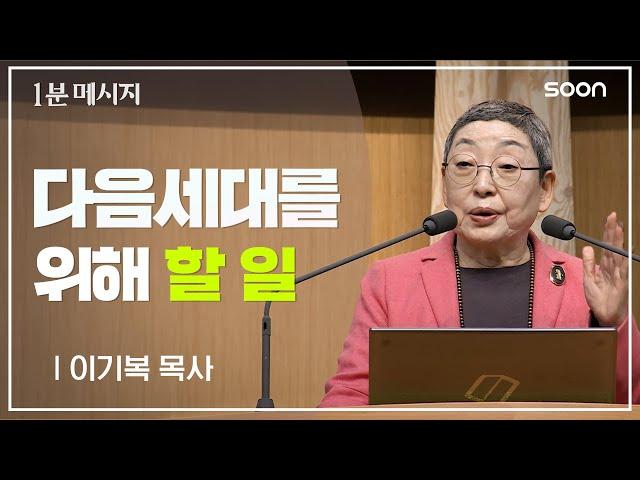 우리 아이들이 위험합니다 / 이기복 목사  1분메시지