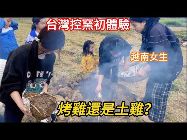 #73：越南女生台灣控窯初體驗（下集）【烤雞還是土雞？】 失敗還是成功呢？#越南蔥蔥#越南女生#台灣#控窯