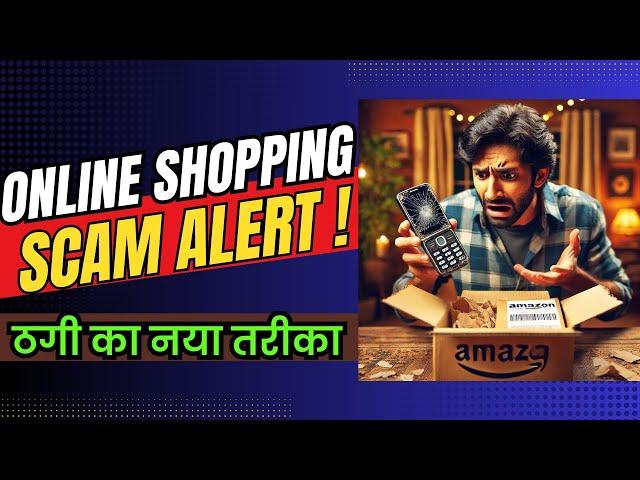 सावधान ! Cash on Delivery Online Shopping में ठगी का सबसे नया तरीका ! E-Commerce Scam Alert !