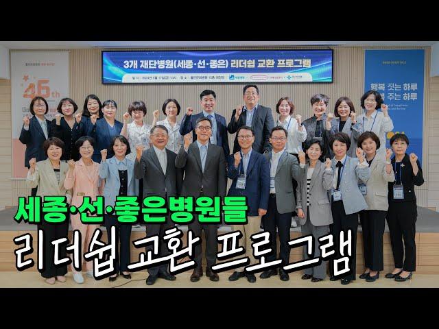 세종·선·좋은병원들 리더쉽 교환 프로그램 현장 스케치