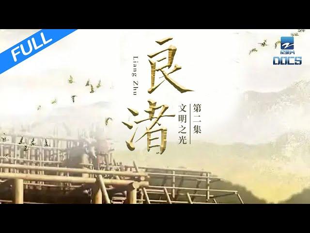 【FULL】《良渚》EP2 文明之光 Liangzhu ruins | 浙江美好中国纪录片频道