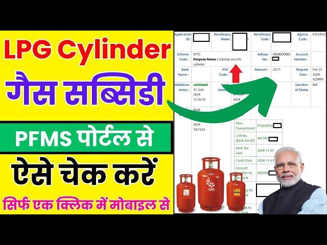 LPG Gas Subsidy Kaise Check Kare | mobile se LPG subsidy ka Paisa Kaise Dekhen | Check LPG Subsidy