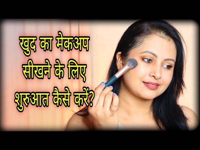 How to start self makeup ? easy simple beginners makeup tutorial step by step in hindi | Kaur Tips