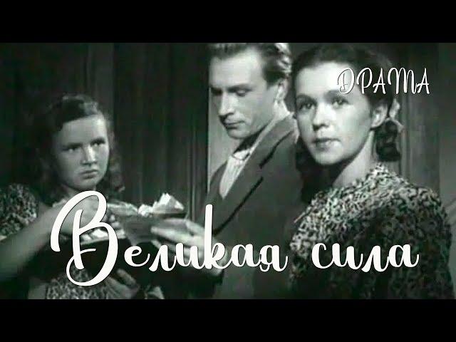 Великая сила (1950) Фильм Фридриха Эрмлера. В ролях Борис Бабочкин, Галина Инютина. Драма