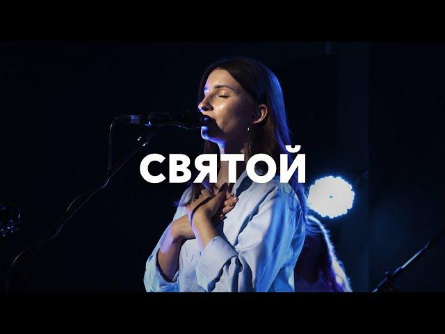 Святой (Spontaneous) | Holy | Анна Хименко + Эма Банарь | Spontaneous | Live