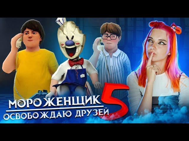 МОРОЖЕНЩИК 5 - ДРУЗЬЯ ПЫТАЮТСЯ СБЕЖАТЬ  Ice Scream 5 Friends: История Майка