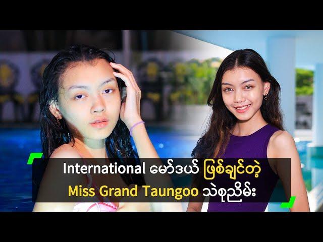 ရေကူး အားကစား ကြိုက်တဲ့ Miss Grand Taungoo သဲစုညိမ်း