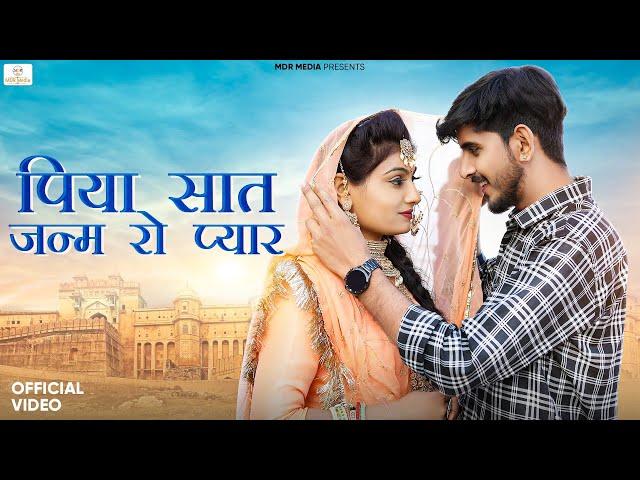 New Rajasthani Song 2024 | पिया सात जन्म रो प्यार | Bablu Ankiya | Sonu Kanwar-New Marwadi Song 2024