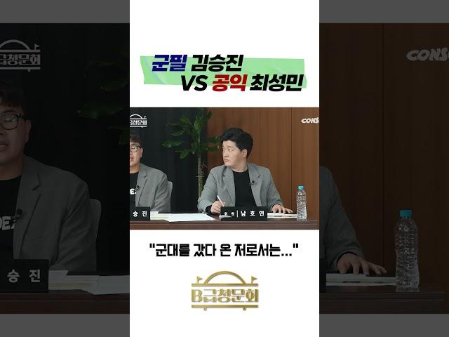 군필 김승진VS공익 최성민 #b급청문회 #신병3 #유머 #예능 #개그