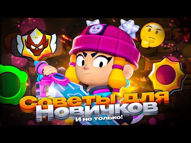 ТОП СОВЕТЫ ДЛЯ НАЧИНАЮЩИХ ИГРОКОВ В BRAWL STARS!!! | СОВЕТЫ ДЛЯ НОВИЧКОВ И НЕ ТОЛЬКО В BRAWL STARS!