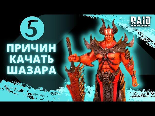 ЛОРД ШАЗАР I ОБЗОР/ГАЙД I ТАЛАНТЫ, АРТЕФАКТЫ, ГДЕ ПРИМЕНЯТЬ I Raid: Shadow Legends