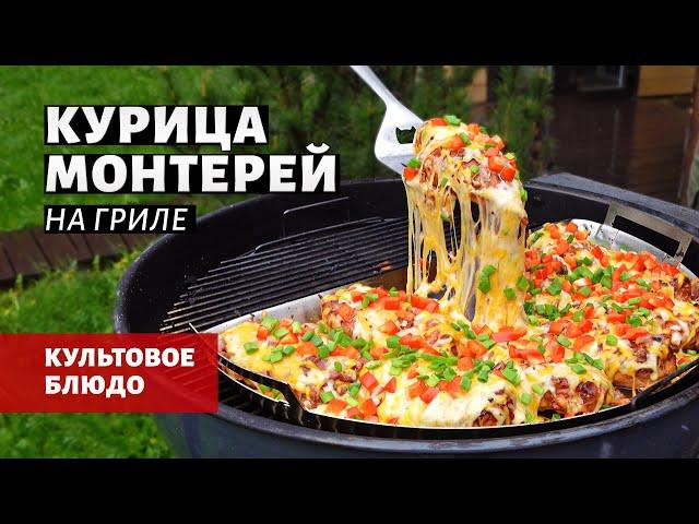 Курица Монтерей на гриле (рецепт на угольном гриле)