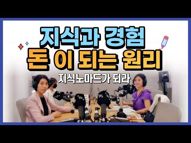 지식과 경험으로 일을 만드는 세상! 꼭 알아야 할 3가지 ㅣ지식노마드가 되라 파블로를 읽어요 라이브 방송 1부