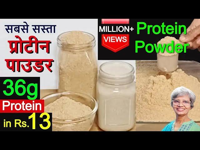 सबसे सस्ता प्रोटीन पाउडर घर पे कैसे बनायें | Cheap Protein Powder At Home | For Weight & Muscle Gain