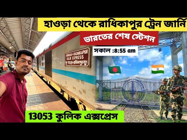 Howrah To Radhikapur Full Train Journey | 13053 kulik Express | কলকাতা  To রাধিকাপুর কুলিক এক্সপ্রেস