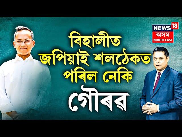 LIVE | THE PRIME DEBATE : ২৩নৱেম্ৱৰলৈ অপেক্ষা সকলোৰে, কি হ’ব উপ নিৰ্বাচনৰ ফলাফল? BJP | By Election