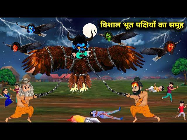 इसे कहते है भूतिया चील ! group of ghost eagles ! horror stories ! witch stories ! hindi kahaniyan