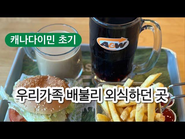 나의 캐나다 이민과 함께한 A&W #캐나다 순수 브랜드 #룻 비어 # 50대 주부의 소소한 일상