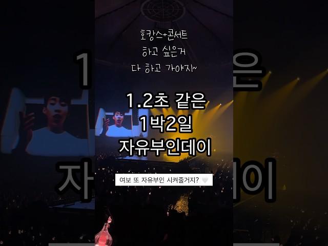 1.2초 같은 1박2일 자부데이 #일상브이로그 #육아브이로그 #박재범콘서트 #성시경 #호캉스 #수영 #수린이 #이태원 #콘서트