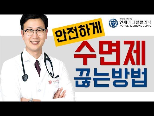 (불면증 제2강) 수면제 안전하게 끊는 방법