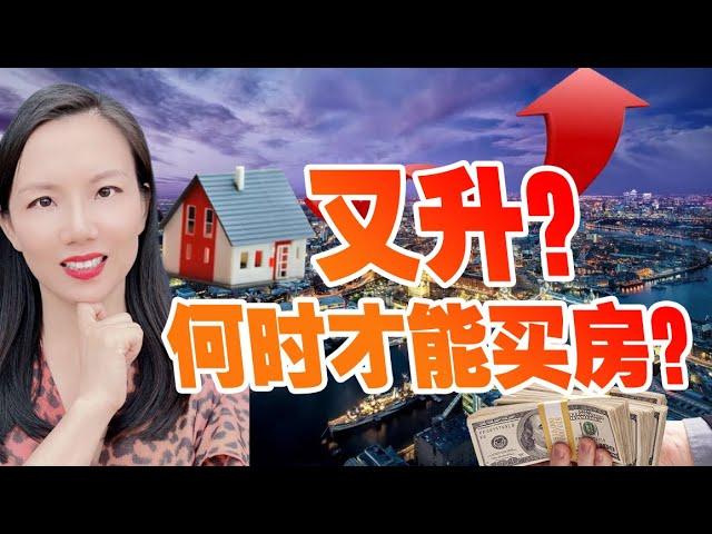 抵押贷款利率又升？！天然气杂货价格高涨！Costco开始卖黄金了！房子啥时才买得起？......