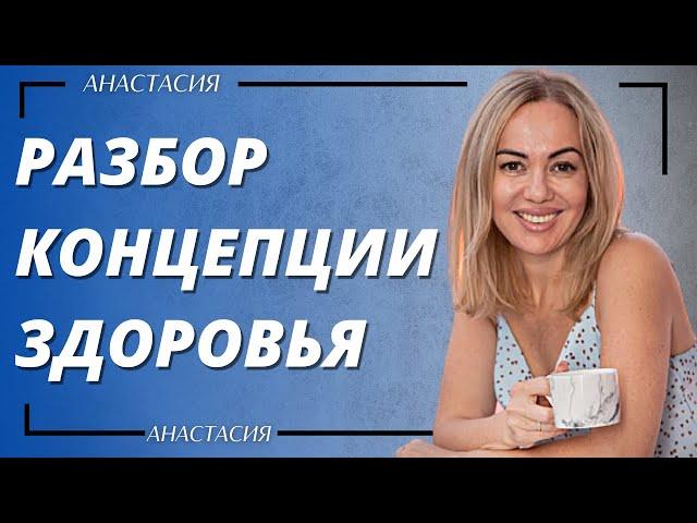 РАЗБОР КОНЦЕПЦИИ ЗДОРОВЬЯ | АНАСТАСИЯ СВЕРДЛЯЧЕНКО