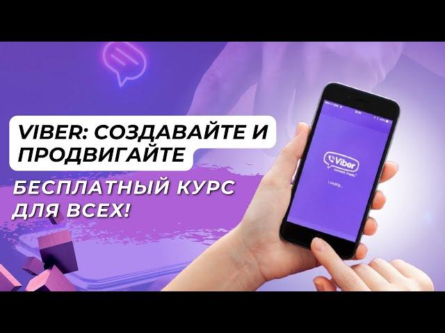 Viber: Создавайте и Продвигайте. Бесплатный Курс для Всех! Ivan Beregulia