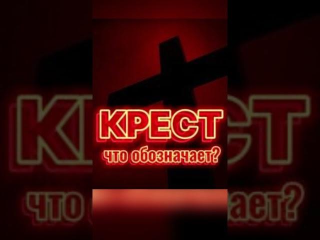 КРЕСТ - ЧТО ОБОЗНАЧАЕТ? ВЕДЬМИНА ИЗБА ИНГА ХОСРОЕВА