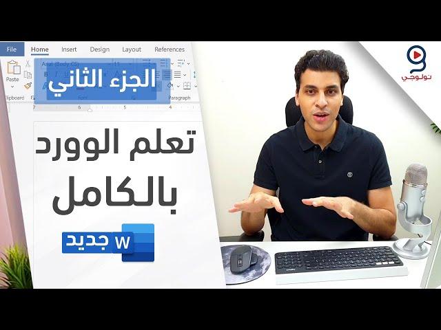 تعلم برنامج مايكروسوفت وورد من الصفر للإحتراف - 2