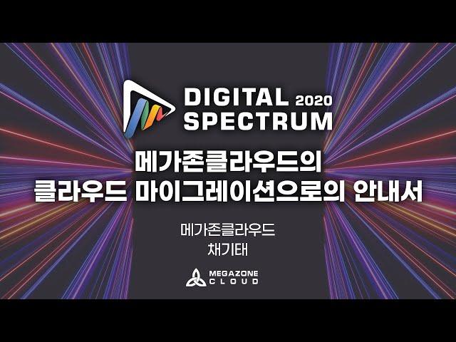 KR) [2020 Digital Spectrum] 메가존클라우드의 클라우드 마이그레이션으로의 안내서 (Infrastructure)