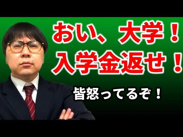 【来年も？】入学金の２重３重払いを何とかしないと日本終わるぞ｜高校生専門の塾講師が大学受験について詳しく解説します