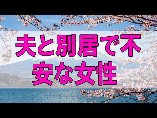 テレフォン人生相談  夫と別居で不安な女性!娘の同棲も心配!まずは自身の平穏!