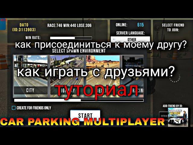 как играть с друзьями? как присоединиться к моему другу? tutorial car parking multiplayer