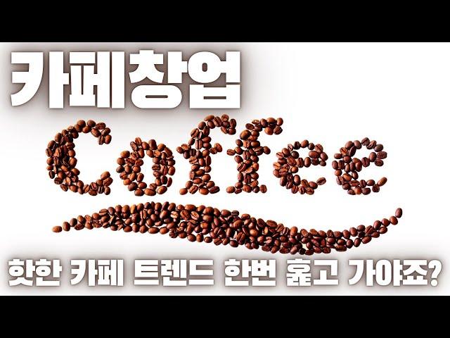 카페창업, 당신이 몰랐던 15가지 창업아이템
