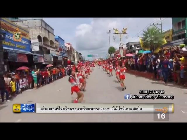 วงโยธวาทิต โรงเรียนชะอวดวิทยาคาร TNN Good morning