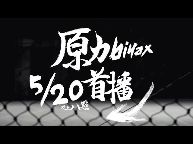 IPCF-TITV 原文會原視  原力biyax 節目宣傳 promo