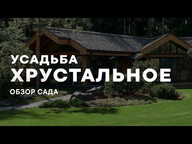 Усадьба Хрустальное. Обзор сада