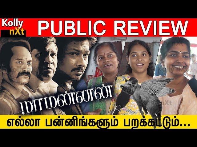 எல்லா பன்னிங்களும் பறக்கட்டும் | Maamannan Public Review | Mari Selvaraj